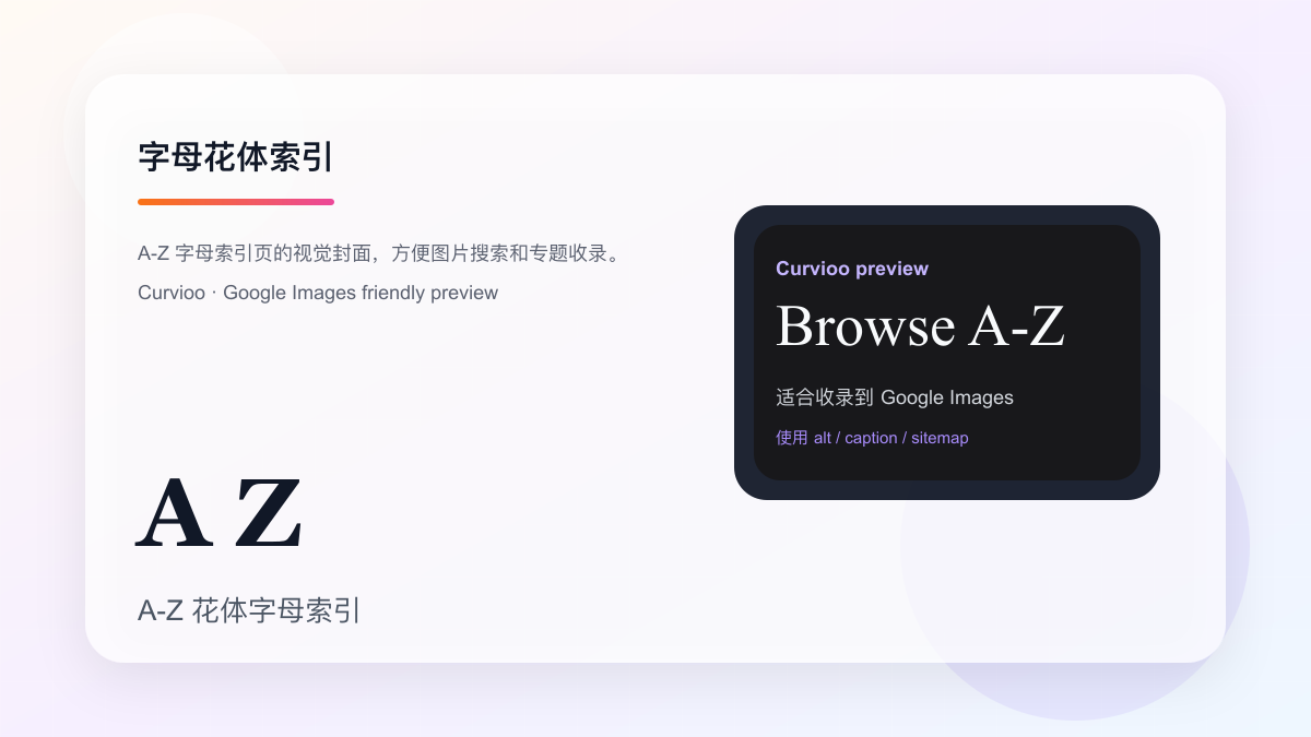 Curvioo A 到 Z 花体索引视觉图