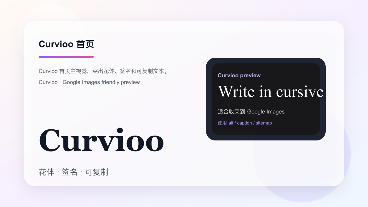 Curvioo 花体字生成器首页主视觉