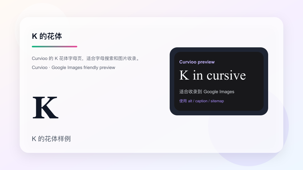 Curvioo 的 K 花体字母预览