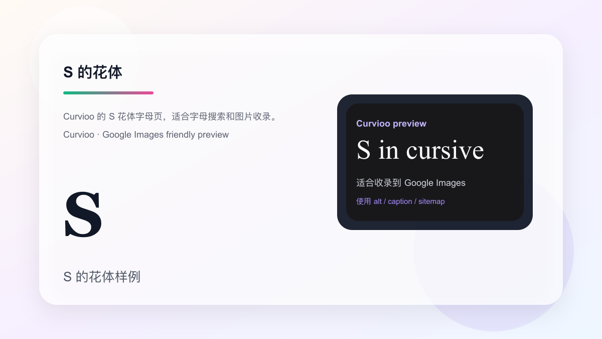 Curvioo 的 S 花体字母预览