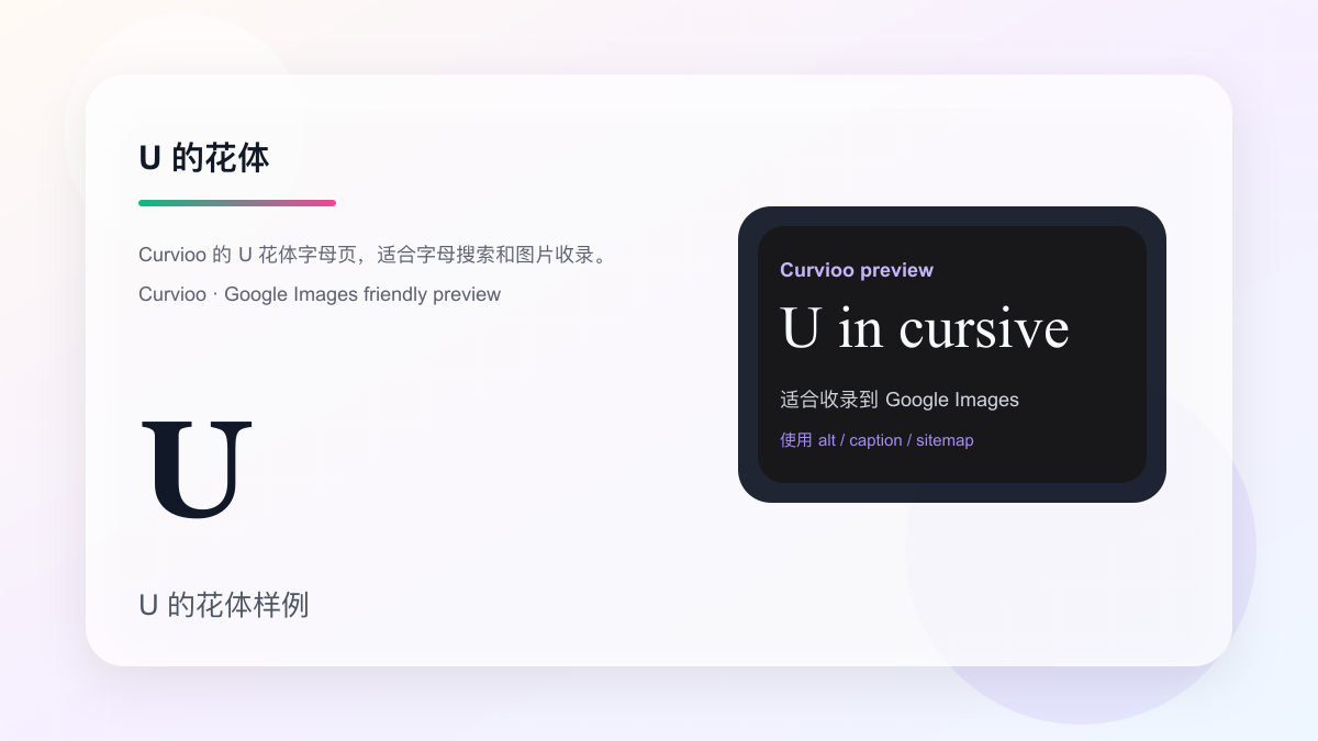 Curvioo 的 U 花体字母预览