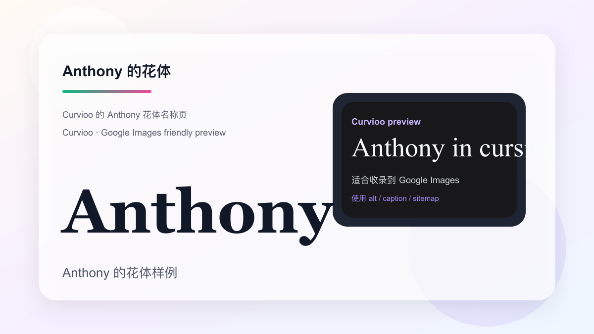 Curvioo 的 Anthony 花体预览