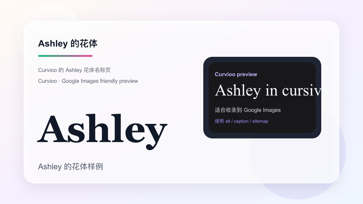 Curvioo 的 Ashley 花体预览