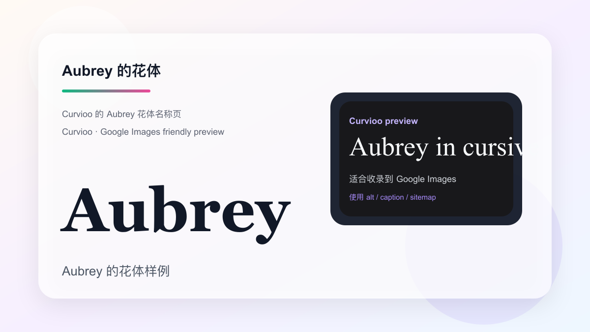 Curvioo 的 Aubrey 花体预览