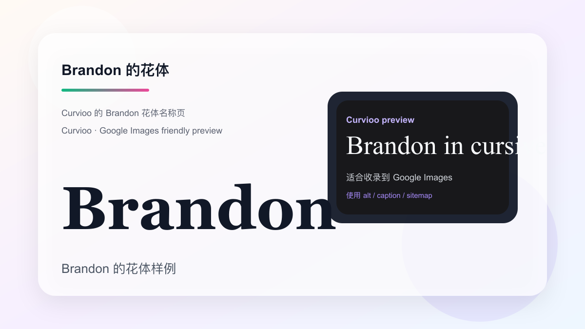 Curvioo 的 Brandon 花体预览