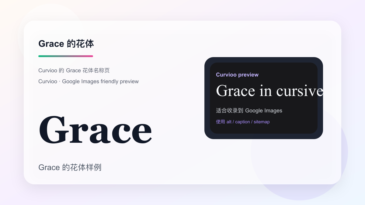 Curvioo 的 Grace 花体预览