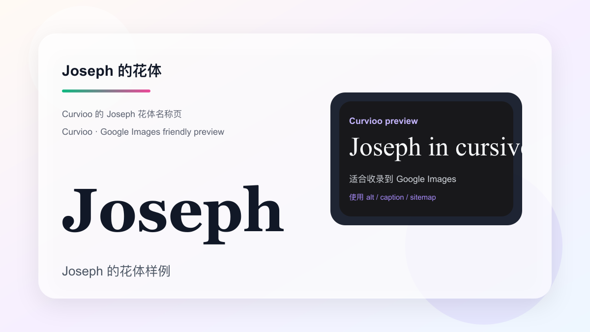 Curvioo 的 Joseph 花体预览