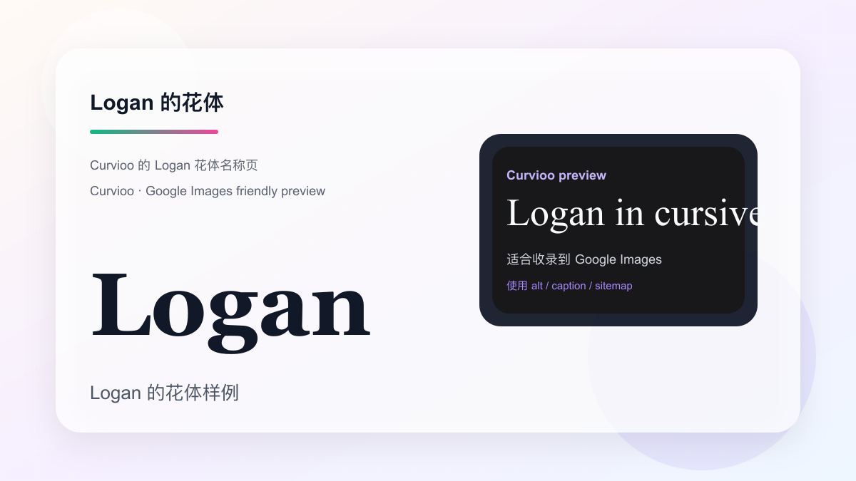 Curvioo 的 Logan 花体预览
