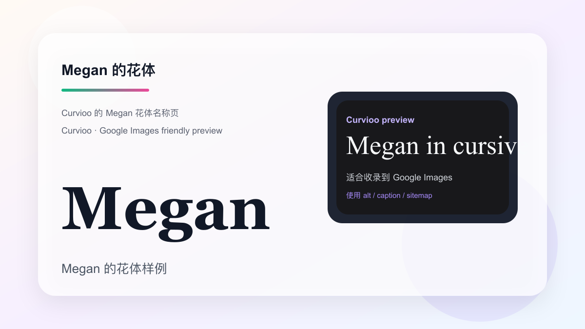 Curvioo 的 Megan 花体预览