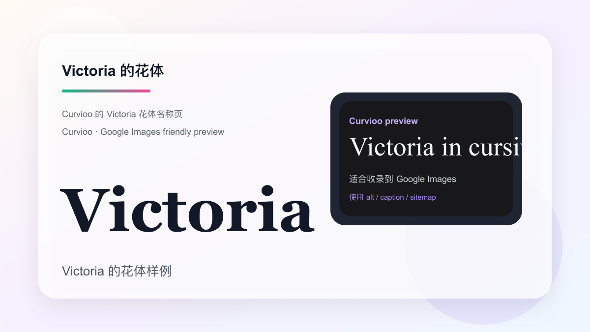 Curvioo 的 Victoria 花体预览
