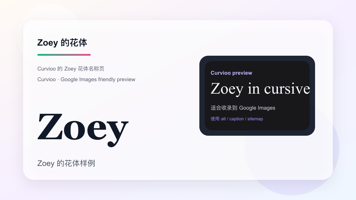 Curvioo 的 Zoey 花体预览