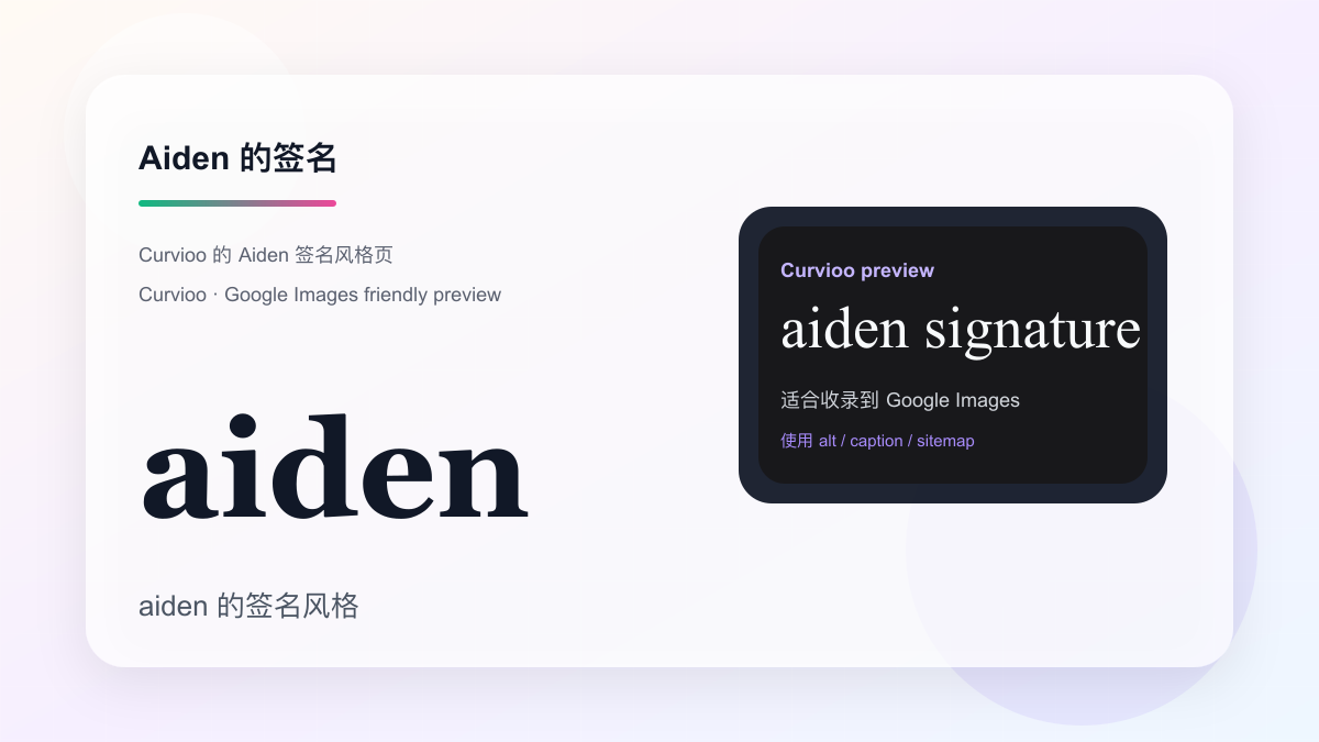 Curvioo 的 Aiden 签名预览