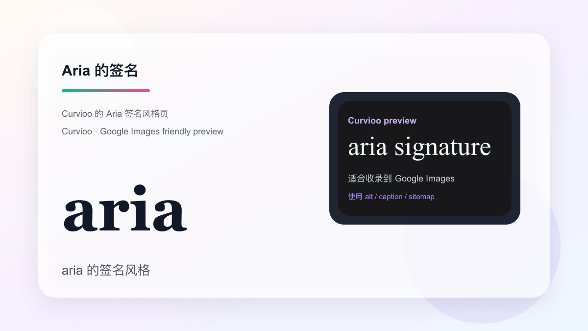 Curvioo 的 Aria 签名预览
