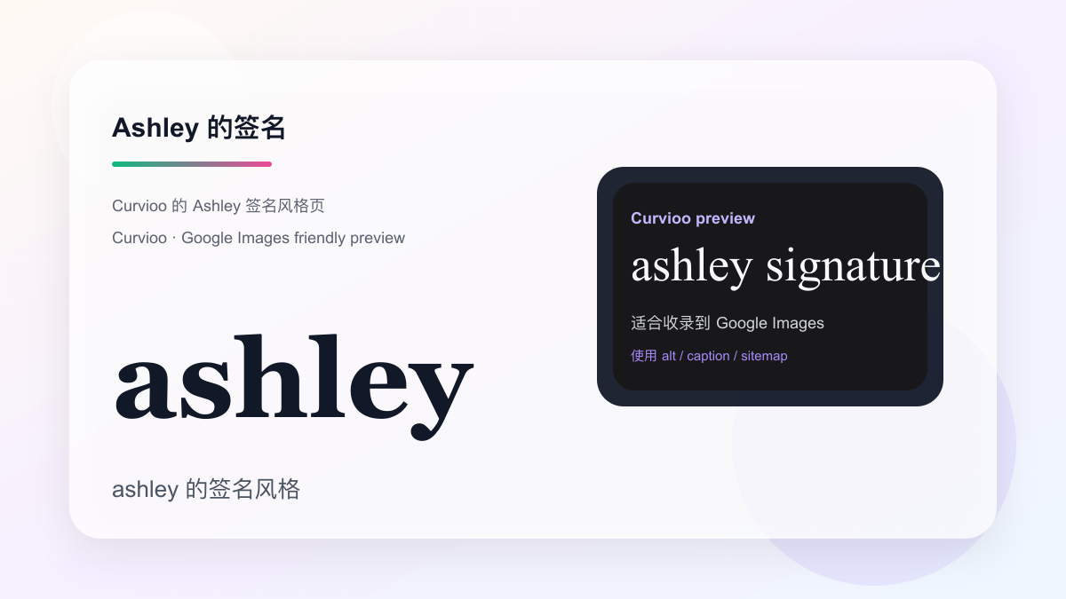 Curvioo 的 Ashley 签名预览