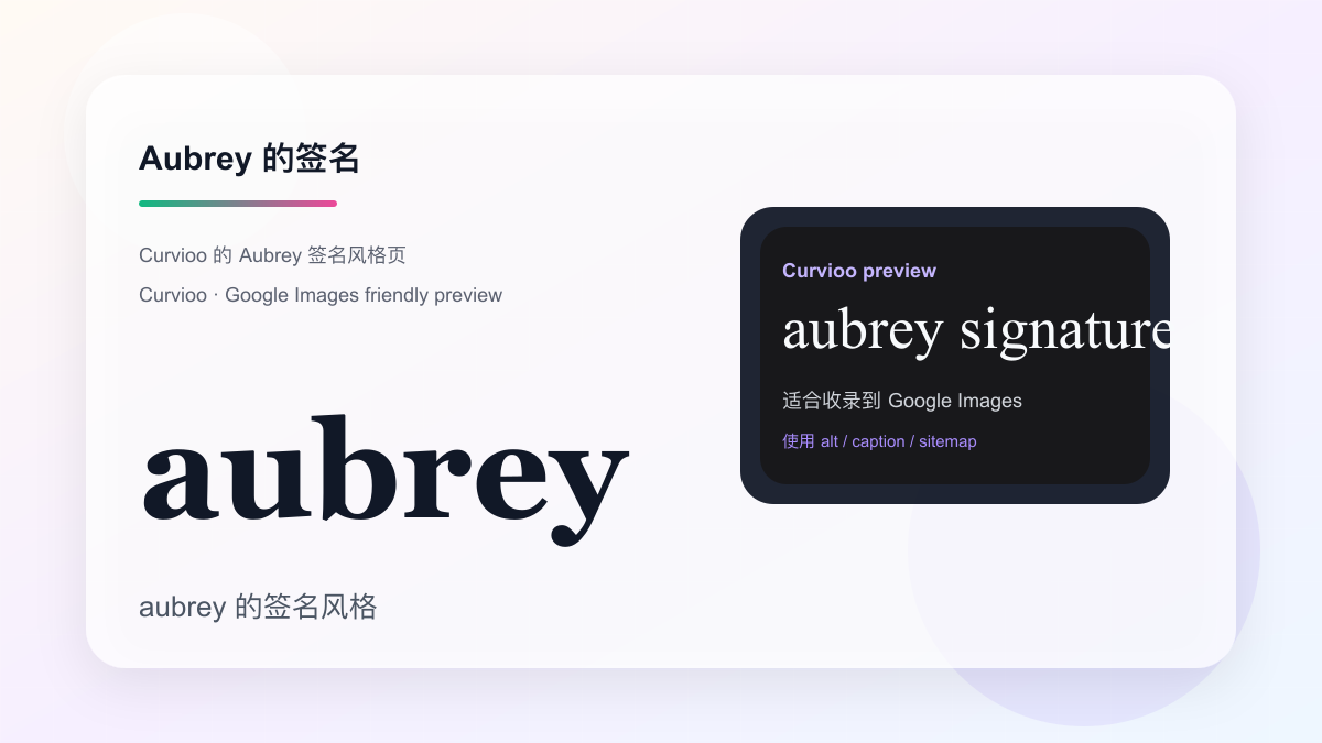 Curvioo 的 Aubrey 签名预览