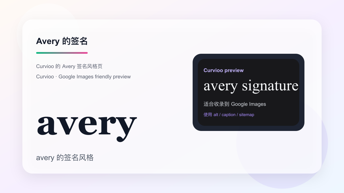 Curvioo 的 Avery 签名预览