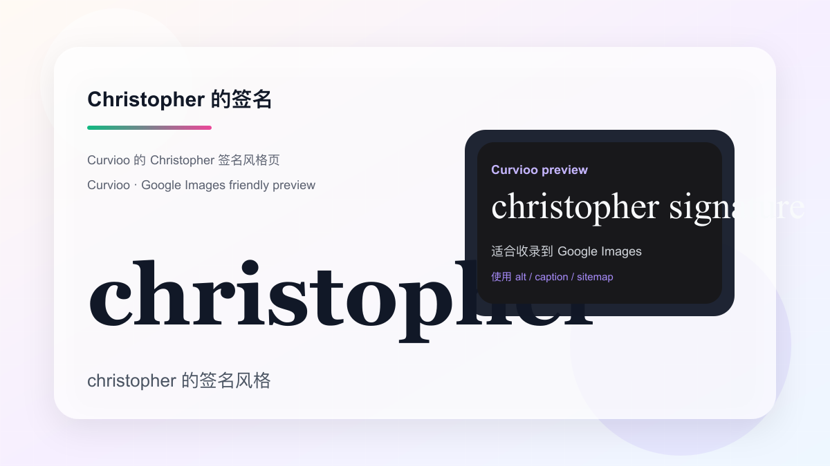 Curvioo 的 Christopher 签名预览