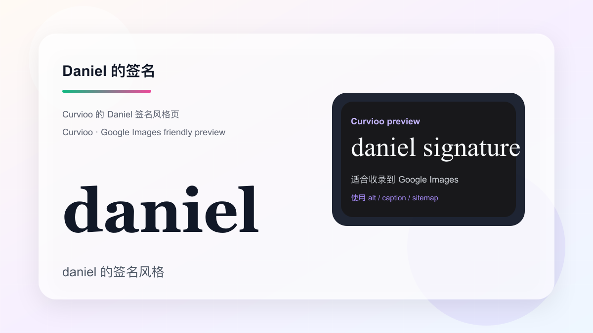 Curvioo 的 Daniel 签名预览