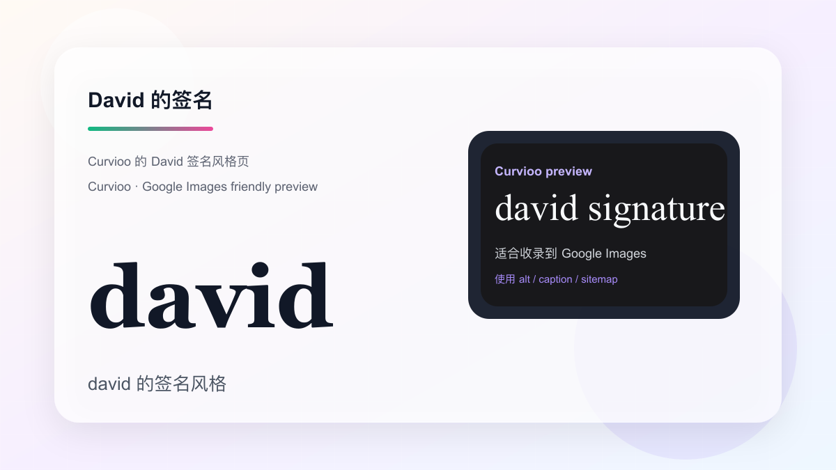 Curvioo 的 David 签名预览