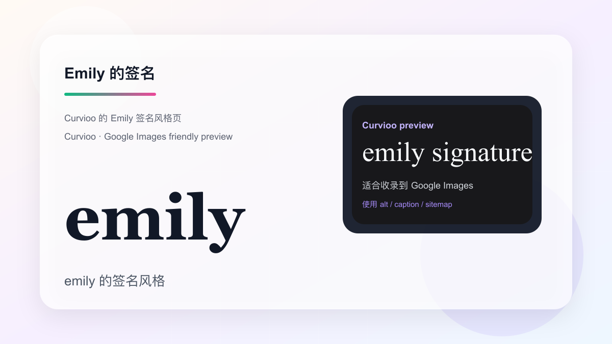 Curvioo 的 Emily 签名预览
