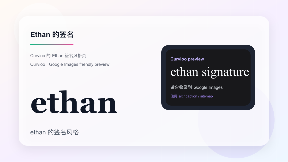 Curvioo 的 Ethan 签名预览