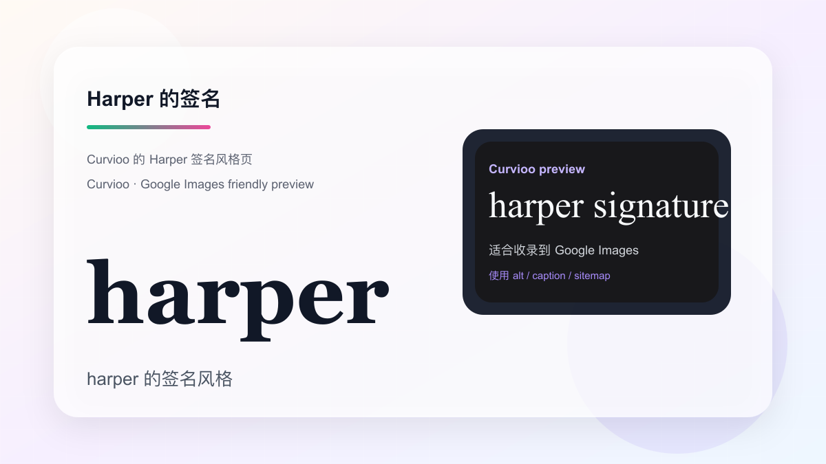 Curvioo 的 Harper 签名预览