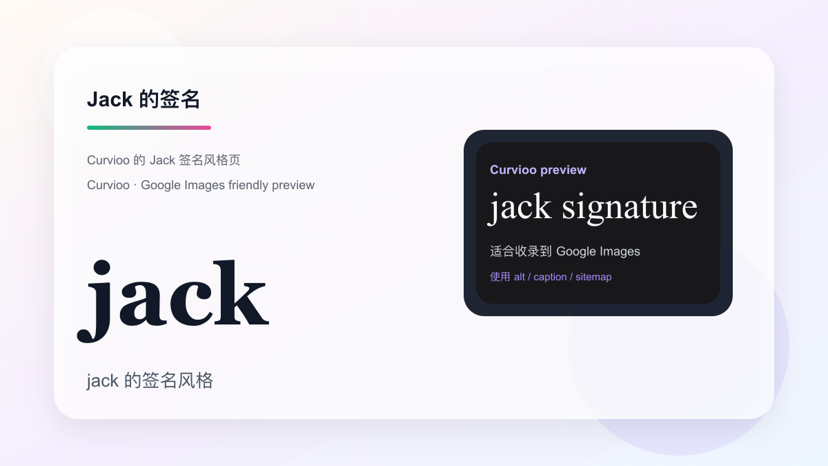 Curvioo 的 Jack 签名预览
