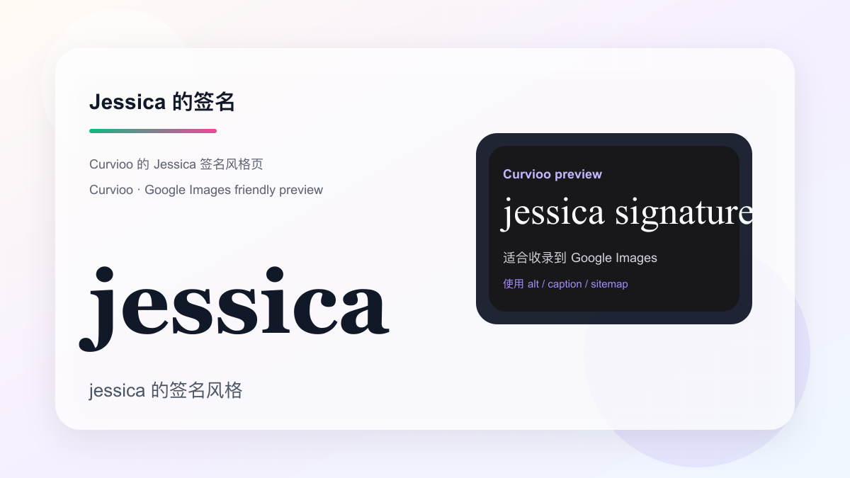 Curvioo 的 Jessica 签名预览