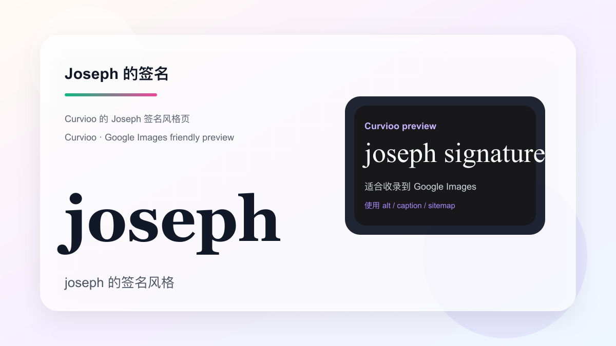 Curvioo 的 Joseph 签名预览