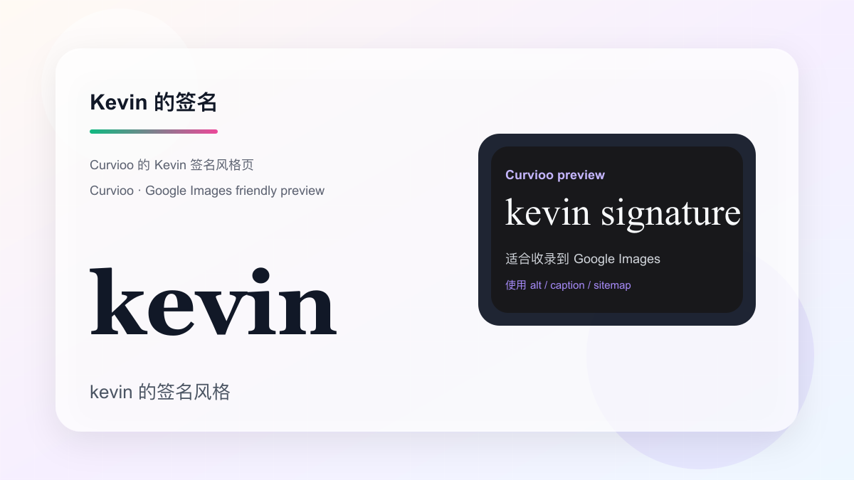Curvioo 的 Kevin 签名预览