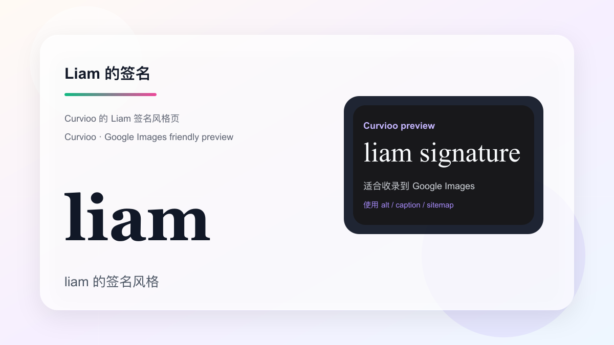 Curvioo 的 Liam 签名预览