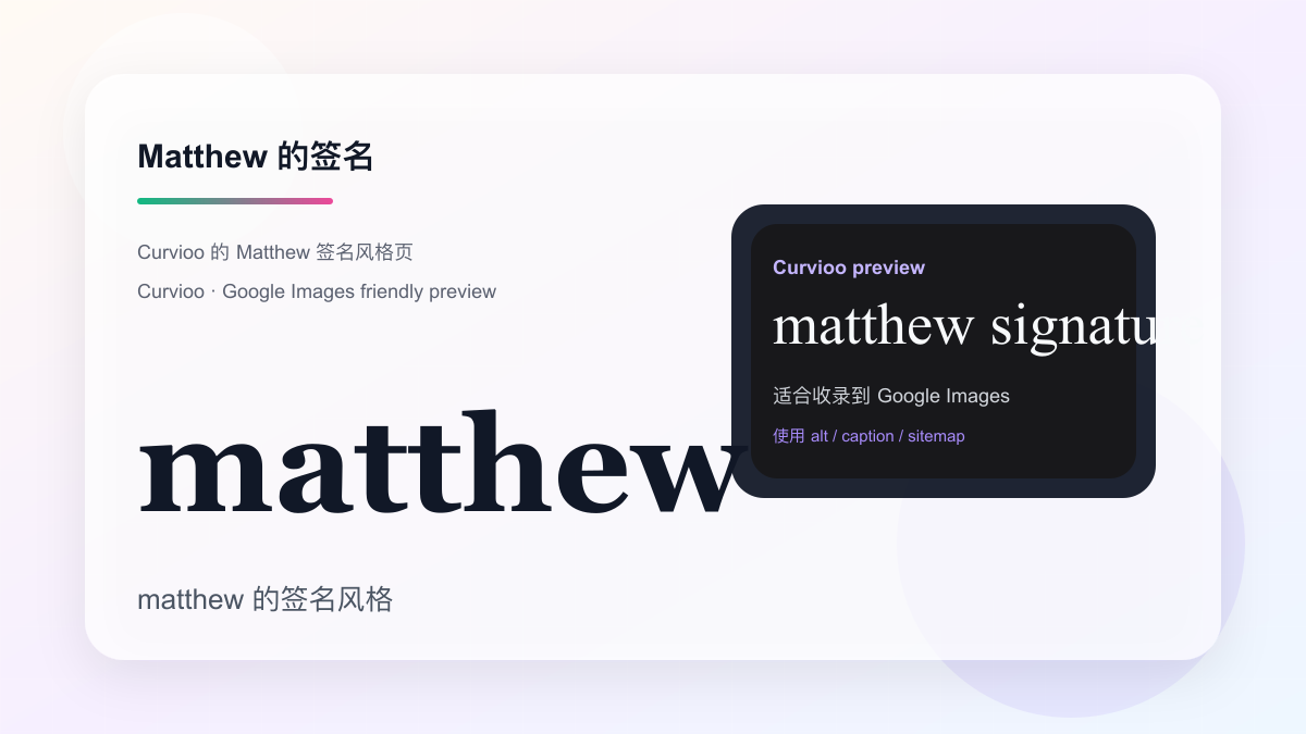 Curvioo 的 Matthew 签名预览