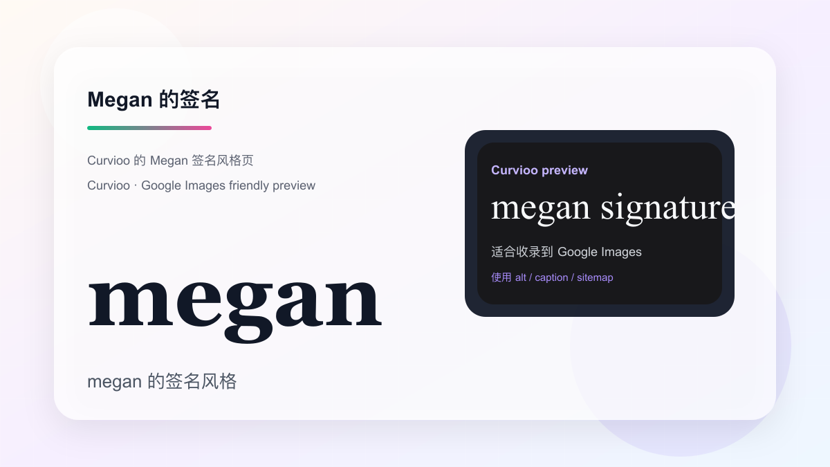 Curvioo 的 Megan 签名预览