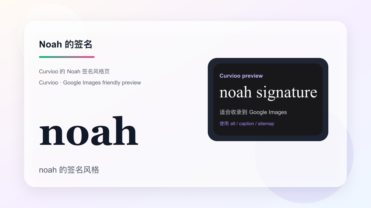 Curvioo 的 Noah 签名预览