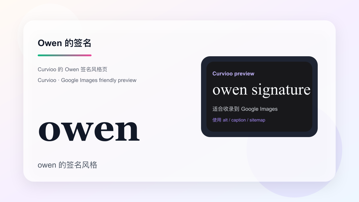 Curvioo 的 Owen 签名预览