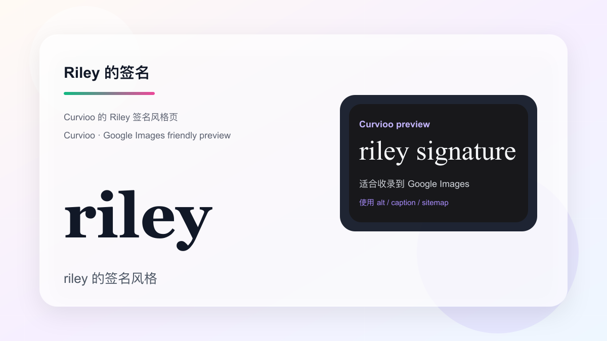 Curvioo 的 Riley 签名预览
