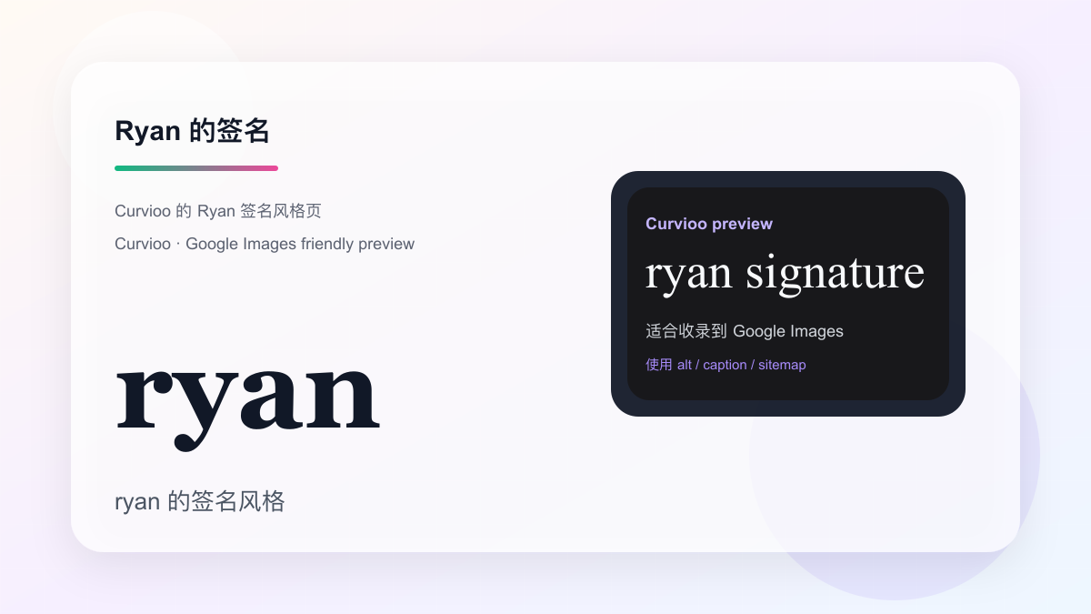 Curvioo 的 Ryan 签名预览