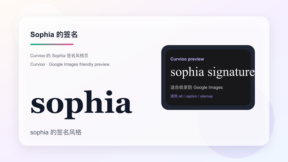 Curvioo 的 Sophia 签名预览