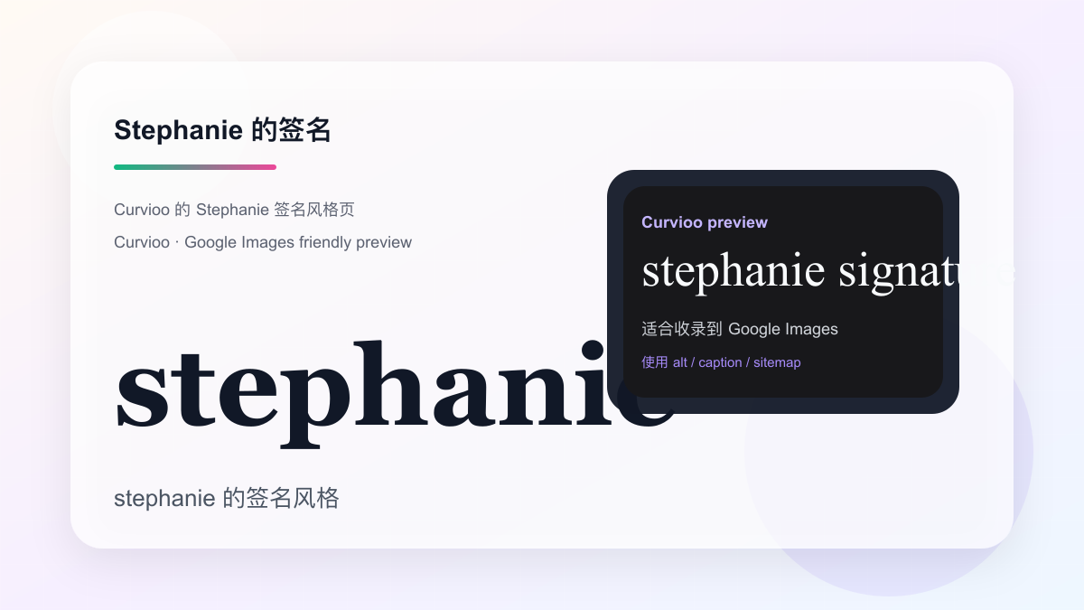 Curvioo 的 Stephanie 签名预览