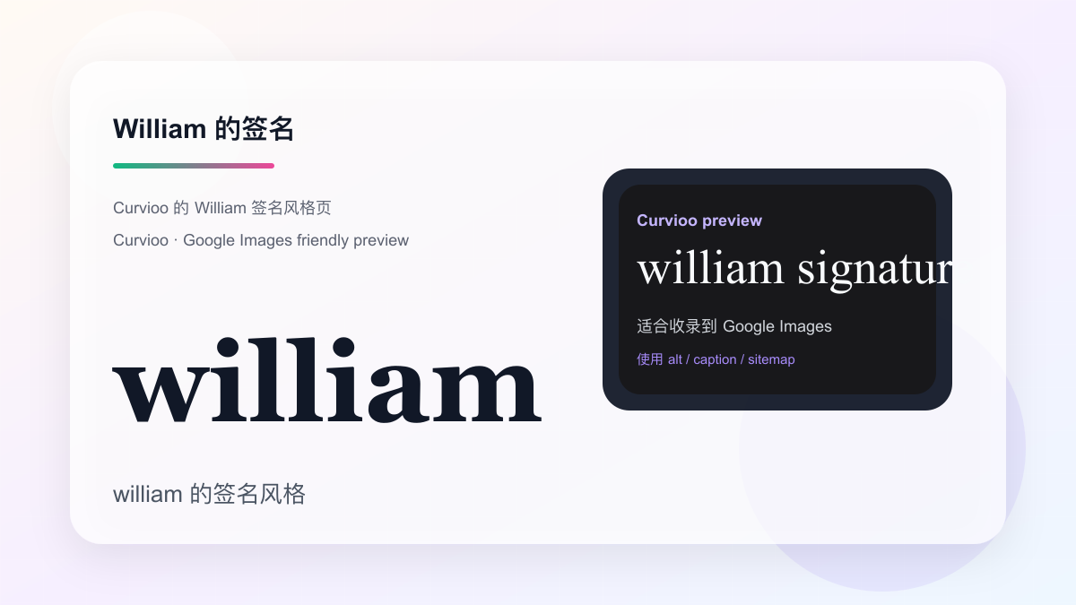 Curvioo 的 William 签名预览