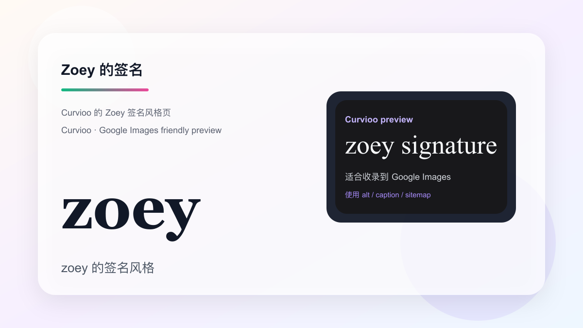 Curvioo 的 Zoey 签名预览